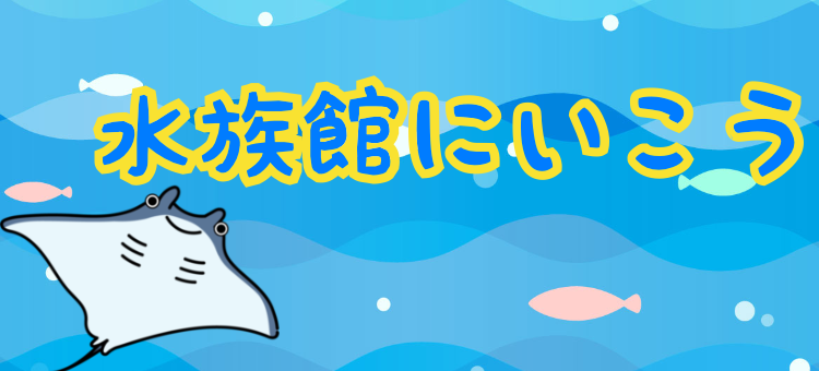 水族館にいこう